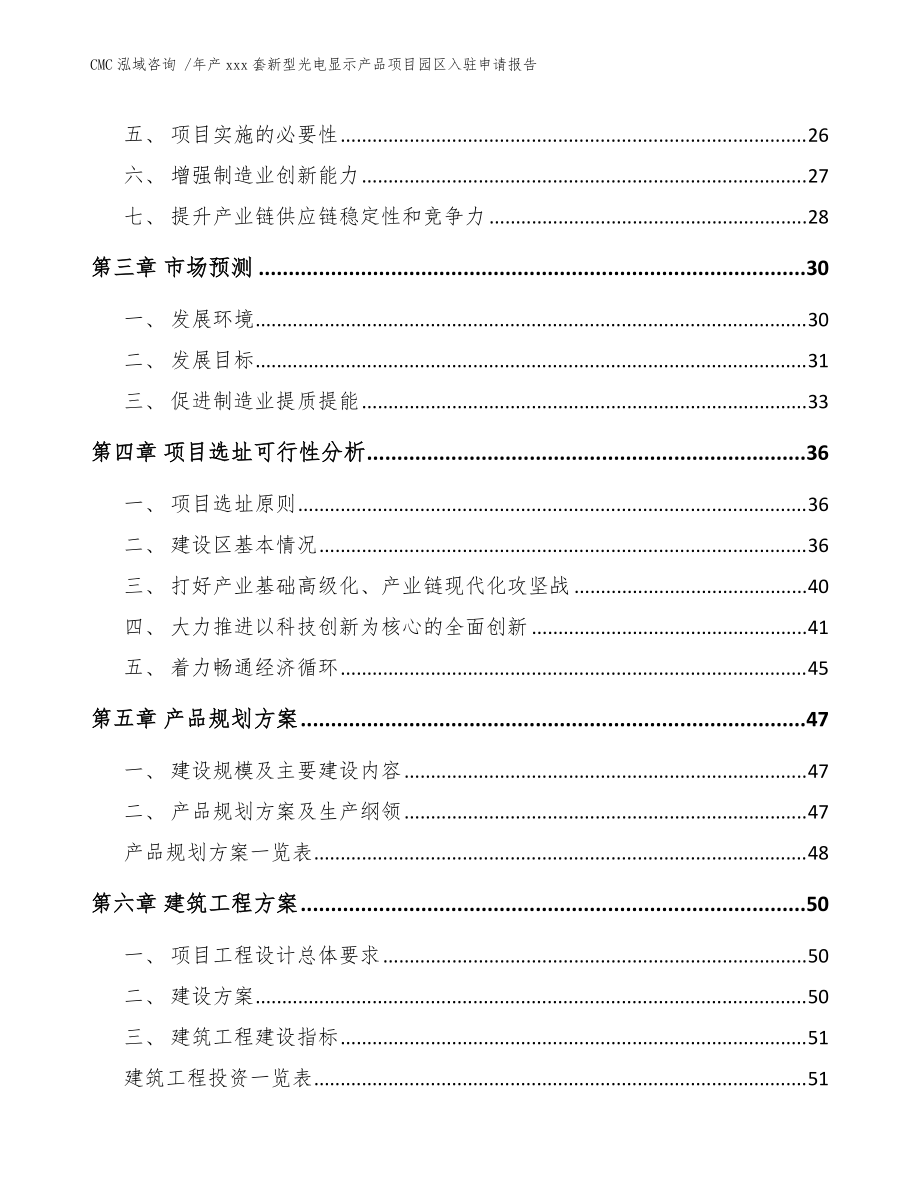 年产xxx套新型光电显示产品项目园区入驻申请报告-(模板范本)