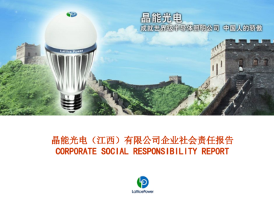 晶能光电(江西)企业社会责任报告.PDF